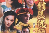 电视剧书剑恩仇录,江湖风云，英雄辈出
