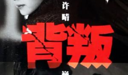 背叛电视剧在线观看,揭秘情感漩涡中的爱恨纠葛