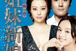 电视剧姐妹新娘