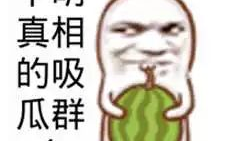 吃瓜爆料图片搞笑版大全,笑料横生！吃瓜爆料图片搞笑版大全集锦