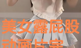动漫女生的屁股,魅力四溢的臀部风情