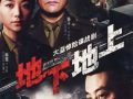 电视剧地下地上,隐秘战线上的生死较量
