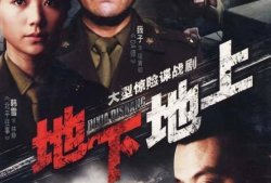 电视剧地下地上,隐秘战线上的生死较量