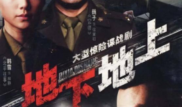 电视剧地下地上,隐秘战线上的生死较量