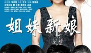 电视剧姐妹新娘